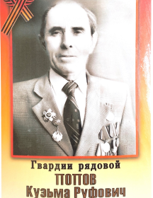 Попов Кузьма Руфович