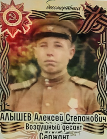 Алышев Алексей Степанович