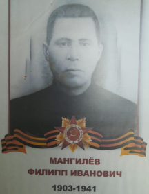 Мангилёв Филипп Иванович