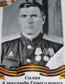 Солин Александр Герасимович