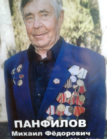 Панфилов Михаил Федорович