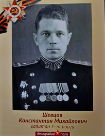 Шевцов Константин Михайлович