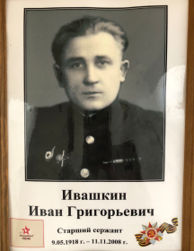 Ивашкин Иван Григорьевич