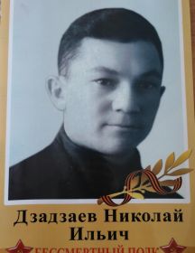 Дзадзаев Николай Ильич