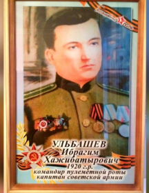 Ульбашев Ибрагим Хажибатырович