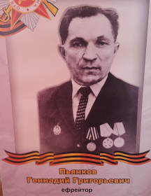 Пьянков Геннадий Григорьевич