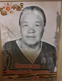 Бетехтина Валентина Сергеевна