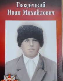 Гвоздецкий Иван Михайлович