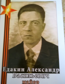Едакин Александр Васильевич