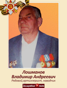 Лошманов Владимир Андреевич