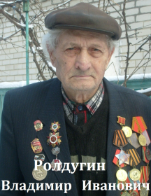 Ролдугин Владимир Иванович