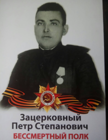 Зацерковный Петр Степанович