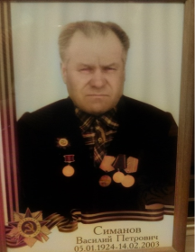 Симанов Василий Петрович