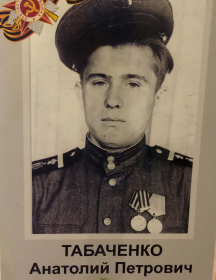 Табаченко Анатолий Петрович