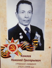 Комлев Николай Григорьевич
