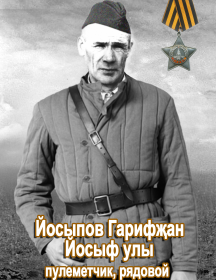 Юсупов Гарифьян Юсупович