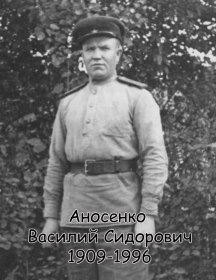Аносенко Василий Сидорович
