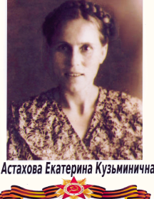 Астахова Екатерина Кузьминична