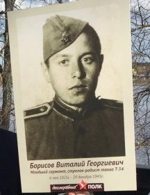 Борисов Виталий Гкоргиевич