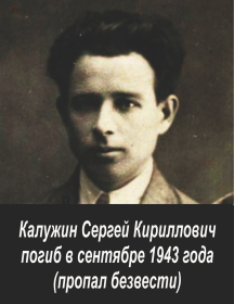Калужин Сергей Кириллович