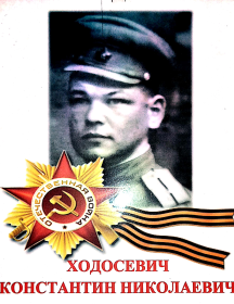 Ходосевич Константин Николаевич
