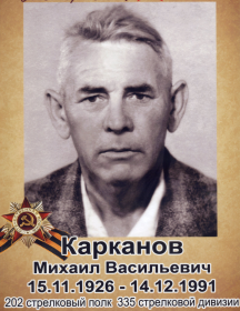 Карканов Михаил Васильевич