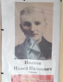 Иванов Павел Иванович