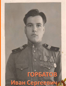 Горбатов Иван Сергеевич
