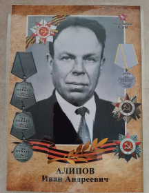 Алипов Иван Андреевич