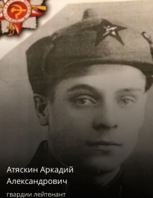 Атяскин Аркадий Александрович