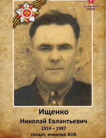 Ищенко Николай Евлантьевич