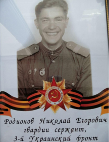Родионов Николай Егорович