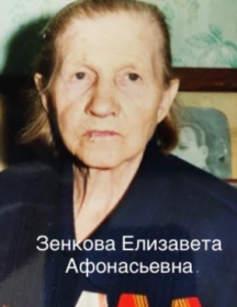 Зенкова Елизавета Афонасьевна