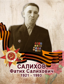 Салихов Фатих Салихович