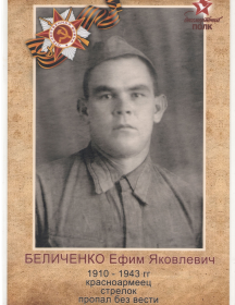 Беличенко Ефим Яковлевич