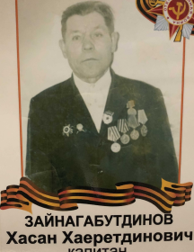 Зайнагабутдинов Хасан Хаеретдинович