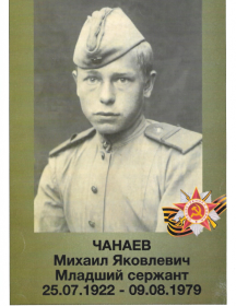 Чанаев Михаил Яковлевич