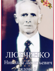 Любченко Николай Леонтьевич