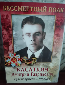 Касаткин Дмитрий Гаврилович