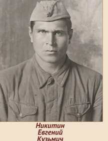 Никитин Евгений Кузьмич