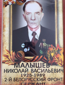 Малышев Николай Васильевич