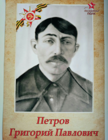 Петров Григорий Павлович