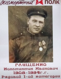 Глущенко Константин Иванович