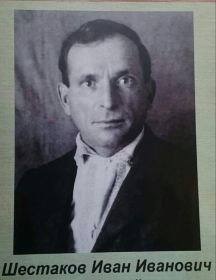 Шестаков Иван Иванович