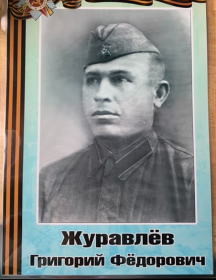Журавлёв Григорий Фёдорович