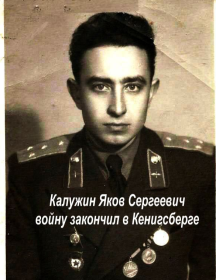 Калужин Яков Сергеевич