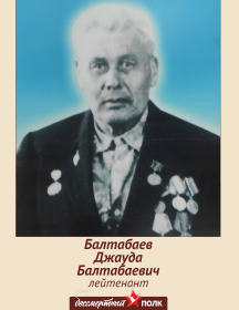 Балтабаев Джауда Балтабаевич