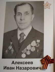 Алексеев Иван Назарович