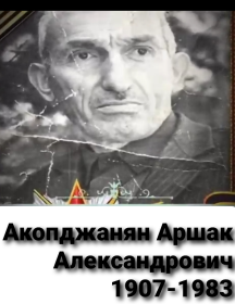 Акопджанян Аршак Александрович