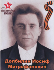 Долбилин Иосиф Митрофанович